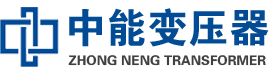 北仑油浸式变压器,北仑变压器生产厂家_北仑中能变压器厂家欢迎您
